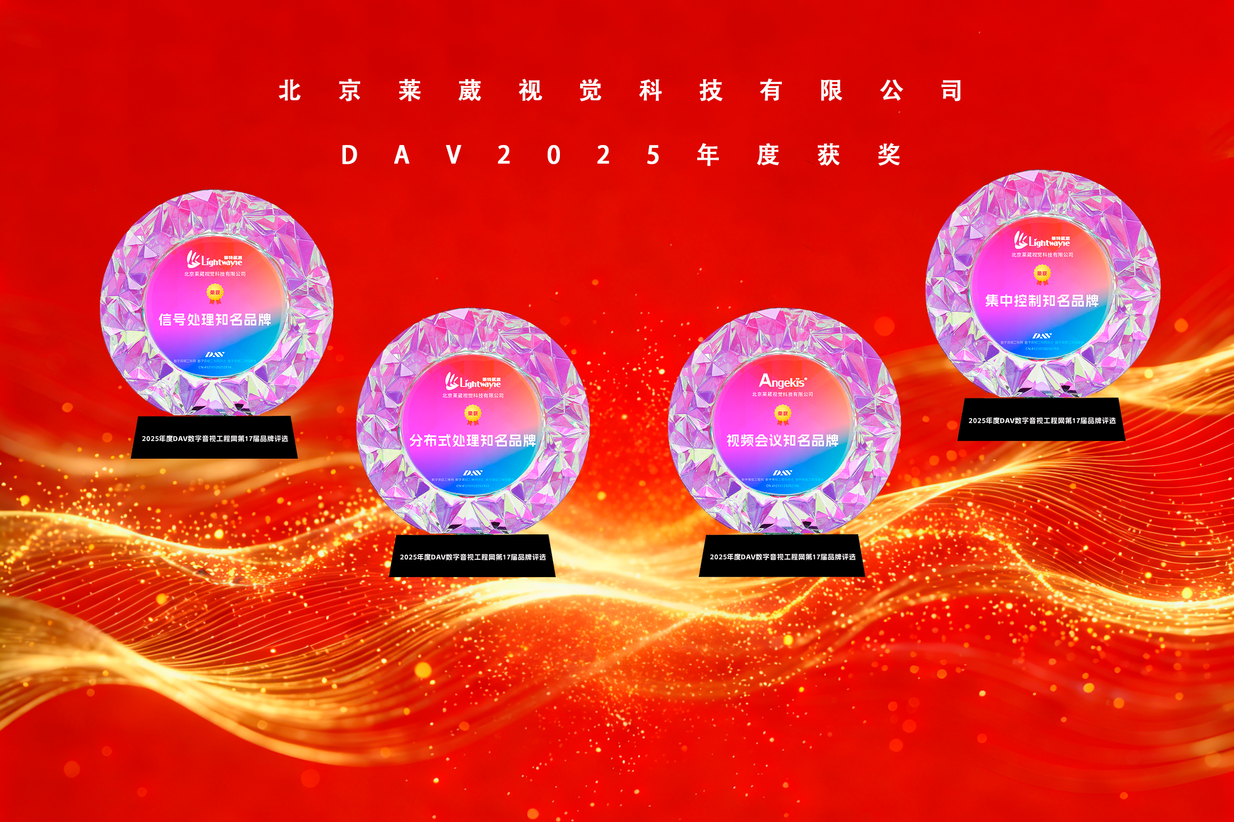 榮耀時刻！萊葳視覺雙品牌斬獲2025 DAV四項大獎